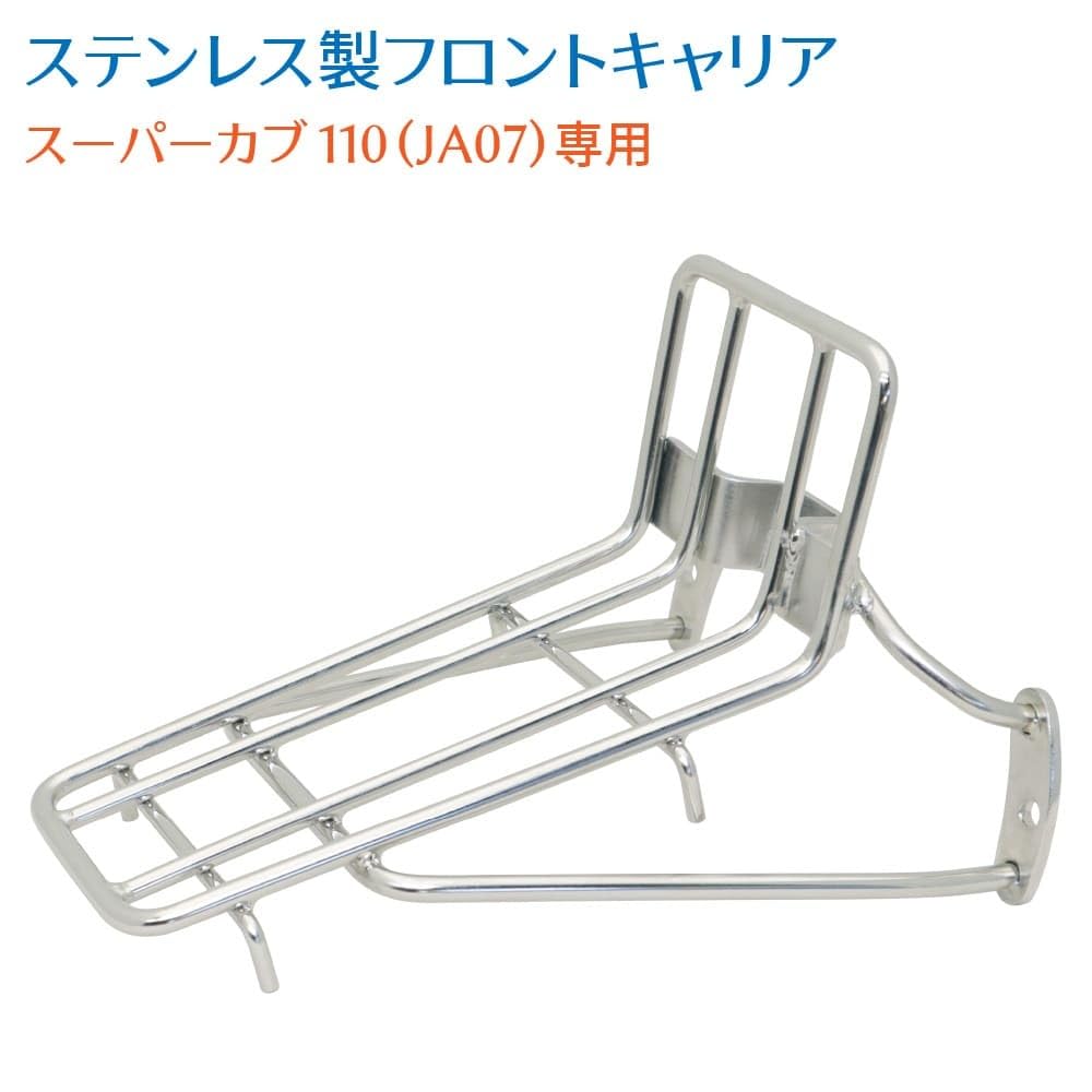 Amazon.co.jp: ホンダ スーパーカブ 110 JA07専用 ステンレス フロント